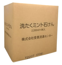 画像をギャラリービューアに読み込む, 4本入り 洗たくミント石けん 2200ml