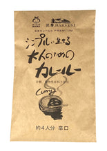 画像をギャラリービューアに読み込む, 玄米カレールゥ プレミアム(約4人前) 100g