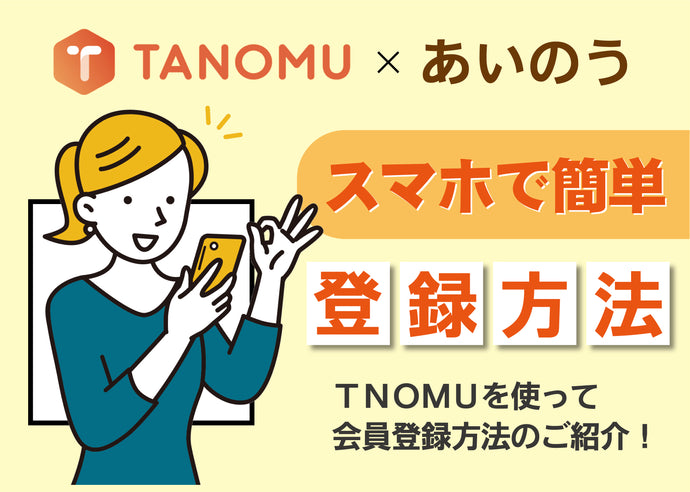 TANOMU　スマホで簡単 登録方法