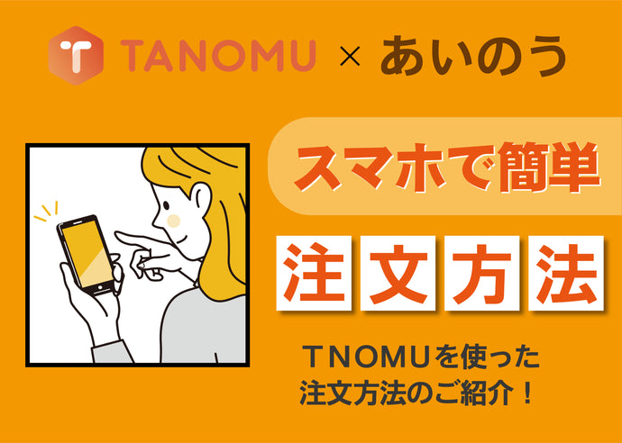 TANOMU　スマホで簡単 登録方法