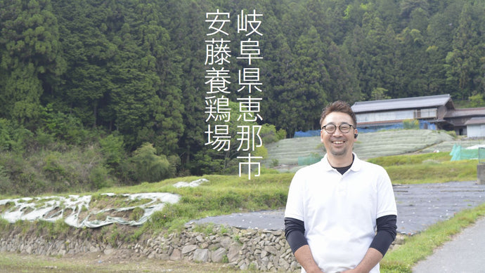 岐阜県恵那市 安藤養鶏場
