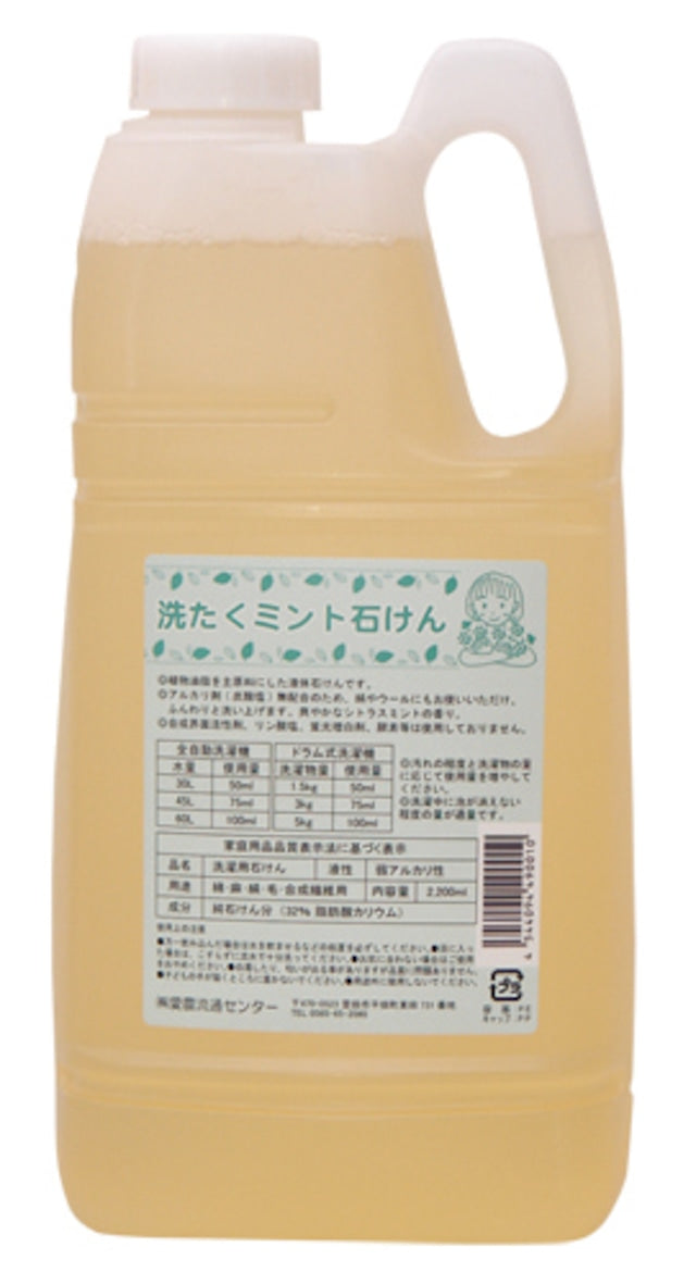 洗たくミント石けん 2200ml（サニタリー）｜aino MAMA / 株式会社愛農
