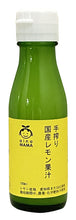 画像をギャラリービューアに読み込む, ainoMAMA　国産レモン果汁　100g
